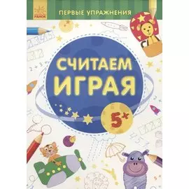 Считаем играя