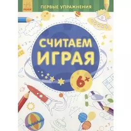 Считаем играя