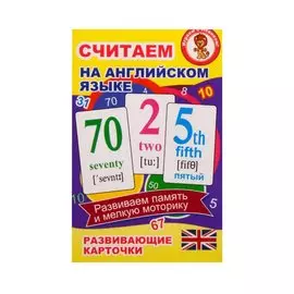 Считаем на английском языке. Развивающие карточки