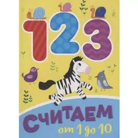 ЦК МИНИ. СЧИТАЕМ ОТ 1 ДО 10