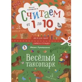 Считаем от 1 до 10. Веселый таксопарк