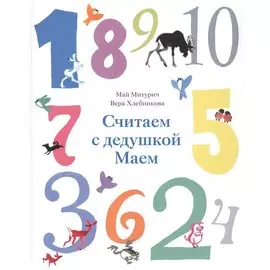 Считаем с дедушкой Маем