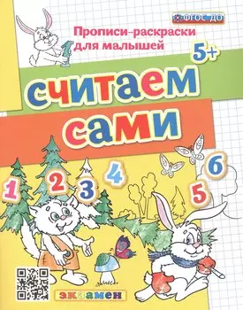 Считаем сами 5+