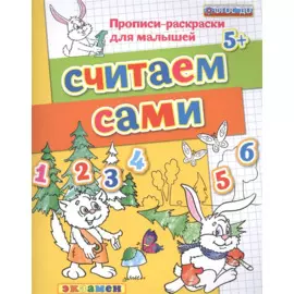 Считаем сами. Прописи-раскраски для малышей (5+)