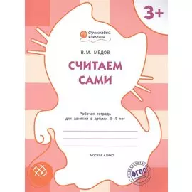 Считаем сами. Рабочая тетрадь для занятий с детьми 3-4 лет