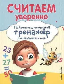 Считаем уверенно