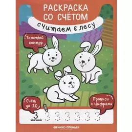 Считаем в лесу. Раскраска со счетом