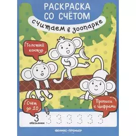 Р Считаем в зоопарке (илл. Чемеркиной) (мРаскрСоСчет) Разумовская