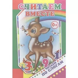 Считаем вместе