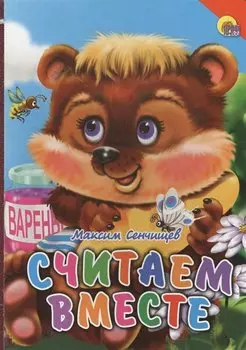 Считаем вместе