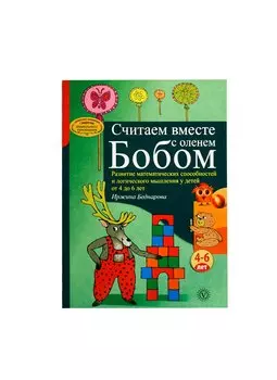 Считаем вместе с оленем Бобом. Развитие математических способностей и логического мышления у детей от 4 до 6 лет.