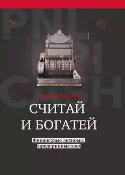 Считай и богатей: финансовые аксиомы предпринимателя