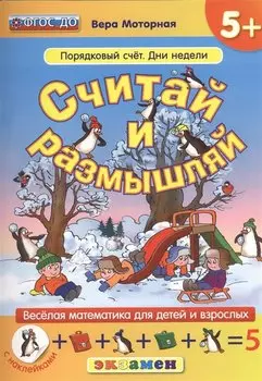Считай и размышляй. 5+ : Порядковый счет. Дни недели :.ФГОС ДО