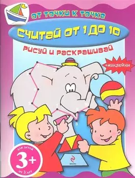 Считай от 1 до 10 Книга с наклейками