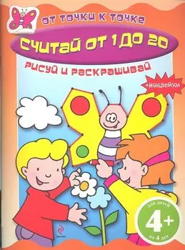Считай от 1 до 20 Книга с наклейками