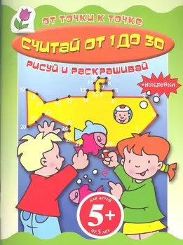 Считай от 1 до 30 Книга с наклейками