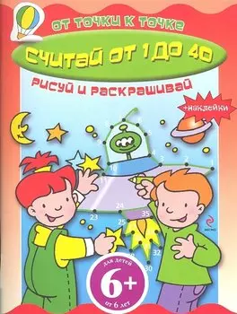 Считай от 1 до 40 Книга с наклейками