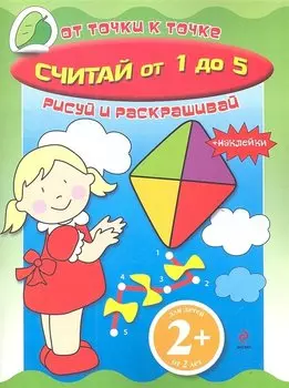 Считай от 1 до 5: Книга с наклейками