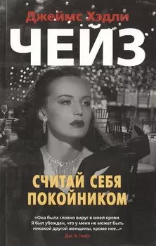 Считай себя покойником