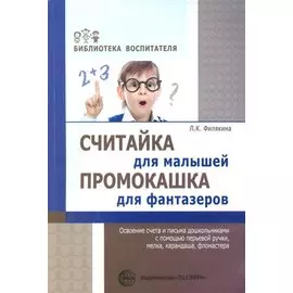 Считайка для малышей. Промокашка для фантазёров.Освоение счета и письма с помощью перьевой ручки,мел