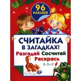 Считайка в загадках ! Разгадай. Сосчитай. Раскрась