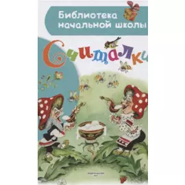 Считалки