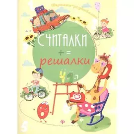 Считалки-решалки