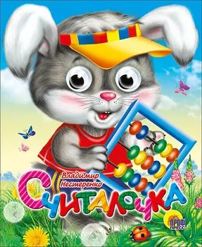 ГЛАЗКИ-МИНИ. СЧИТАЛОЧКА