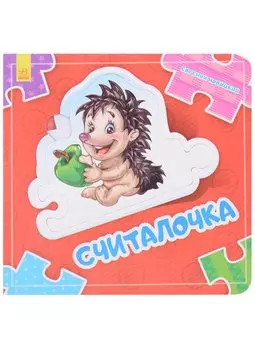 Считалочка