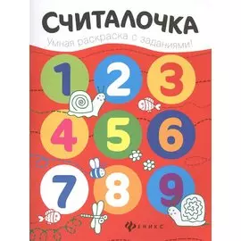 Считалочка: книжка-раскраска