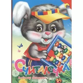 Считалочка