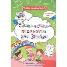 Считалочка-писалочка для Знайки: дошкольный тренажер с познавательными играми и творческими прописями