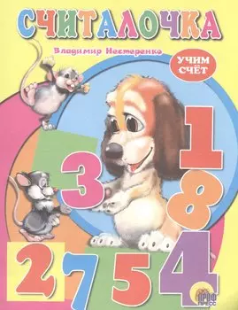 Считалочка (учим счет)