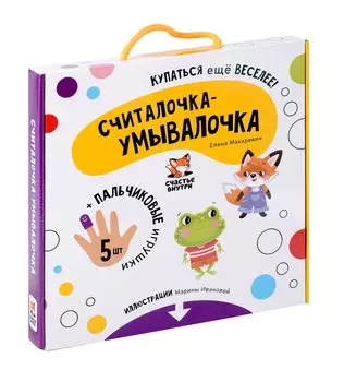 "Считалочка-умывалочка". Книжка для купания