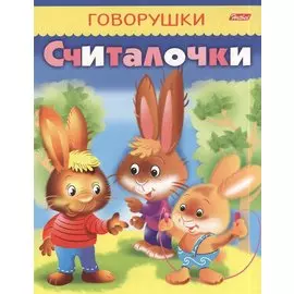 Считалочки