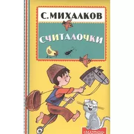 Считалочки