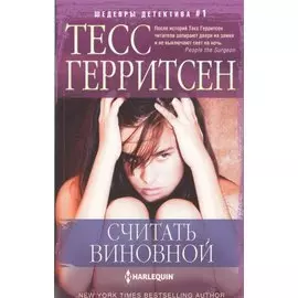 Считать виновной