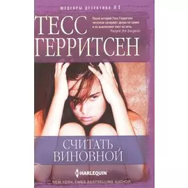 Считать виновной