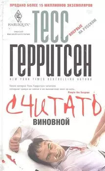 Считать виновной: роман / Герритсен Т. (ЦП)