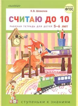 Считаю до 10