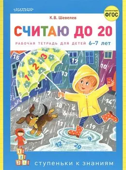 Считаю до 20. Рабочая тетрадь для детей 6-7 лет