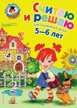 Считаю и решаю: Для детей 5-6 лет