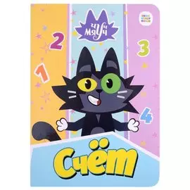 Чуч Мяуч. Счёт