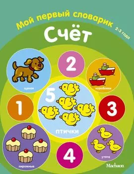 Счёт. Мой первый словарик (2-3 года)