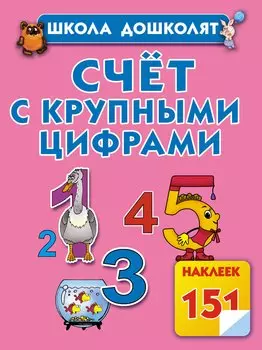 Счёт с крупными цифрами