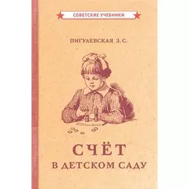 Счёт в детском саду