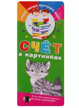 Счёт в картинках