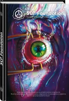 SCP Foundation. Secure. Contain. Protect. Книга 3