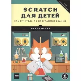 Scratch для детей. Самоучитель по программированию
