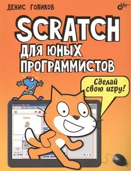 Scratch для юных программистов